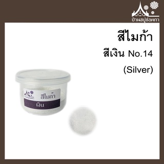 สีไมก้า สี Silver (สีเงิน) 14 ขนาด 10 g สำหรับใส่สบู่