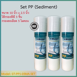 ชุดไส้กรองน้ำ Sediment (PP) 10 นิ้ว 5 Micron 3 ชิ้น ได้รับมาตรฐานรับรองจาก NSF