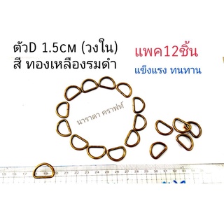 อะหลั่ย ตัวD 1.5cm (วงใน) ทำสายกระเป๋า DIY Handmade แข็งแรงทนทาน แพคละ12ชิ้น สีทองเหลืองรมดำ แพคละ24บ.