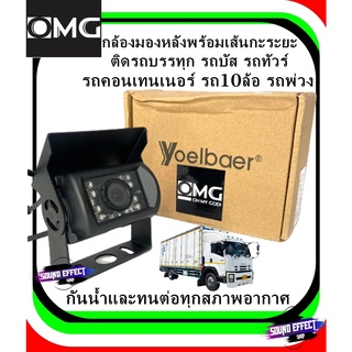 กล้องมองหลังพร้อมเส้นกะระยะ ติดรถบรรทุก รถบัส รถทัวร์ รถคอนเทนเนอร์ รถ10ล้อ รถพ่วง ทนทานต่อทุกสภาพอากาศ