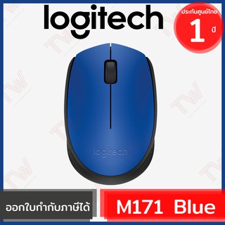 Logitech M171 Wireless Mouse สีฟ้า ประกันศูนย์ 1ปี ของแท้ (Blue)