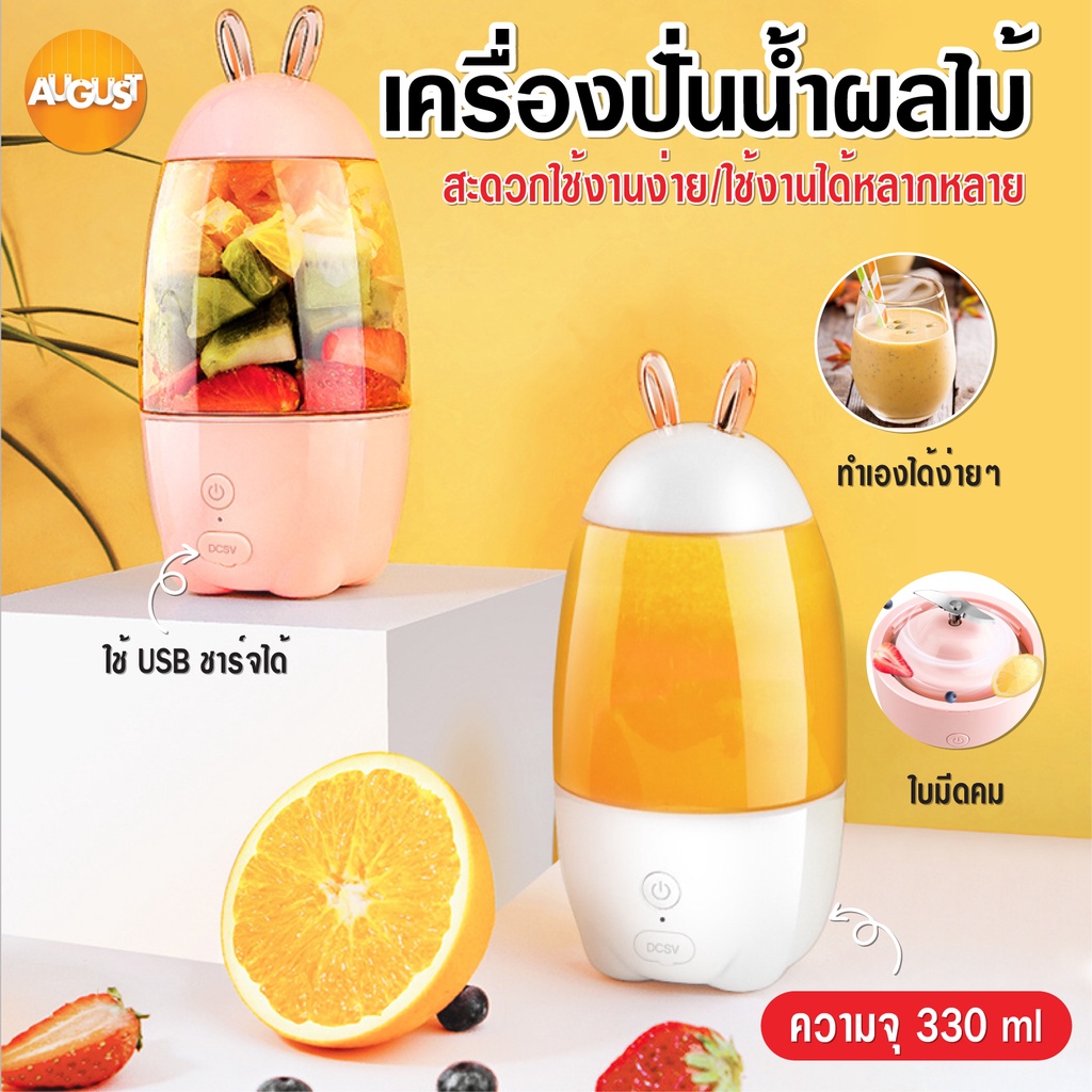 พร้อมส่งaugustthailand/ เครื่องปั่นน้ำผลไม้ อเนกประสงค์