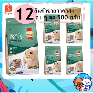 12 ถุง อาหารกระต่ายโต SmartHeart Gold Muesli ขนาด 500g (ยกลัง)