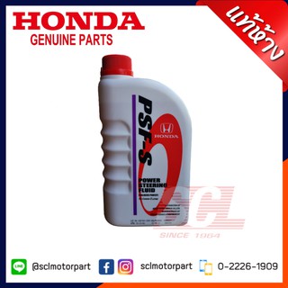 แท้ห้าง เบิกศูนย์ HONDA น้ำมันพวงมาลัยเพาวเวอร์ ขนาด 1 ลิตร ใช้ได้กับ รถ Honda ทุกรุ่น   (08285-P99-01ZT1)