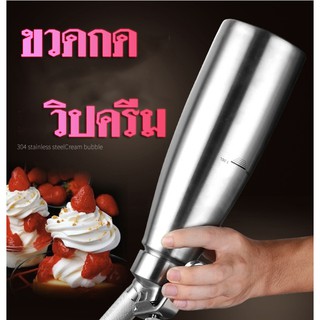 กาแฟ ร้านกาแฟ ขนม เค้ก ขวดวิปครีม Cream Whipper ขวดทำวิปครีม กระบอกทำวิปครีม ขวดกดวิปครีม หัวสแตนเลส พลาสติก