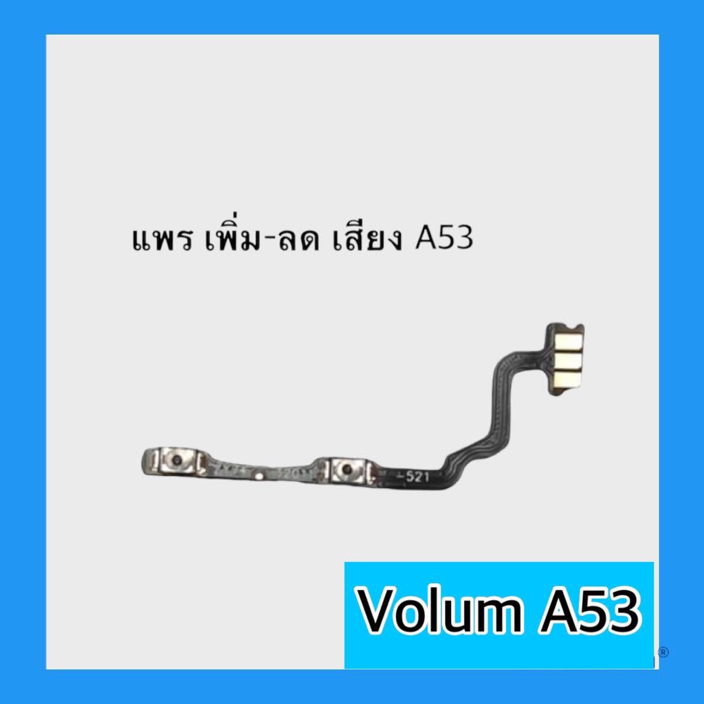 แพรปุ่ม A53 แพรเพิ่มเสียง-ลดเสียง A53 แพรเพิ่มเสียง-ลดเสียง สวิตแพร Volume A53 สินค้าพร้อมส่ง