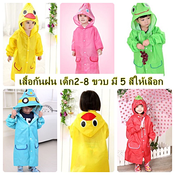 Rain Gear 79 บาท ส่งจากกทม. เสื้อกันฝน ชุดกันฝน เสื้อฝนสำหรับเด็ก  ชุดฝนเด็ก น่ารัก มี5สี สำหรับเด็ก2-8ขวบ ผ้าคลุมกันฝนเด็ก Baby & Kids Fashion