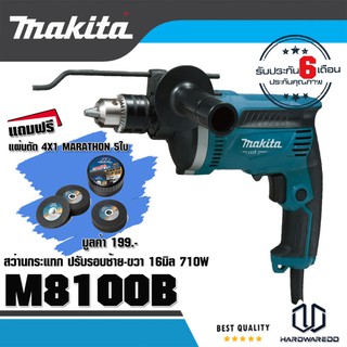 MAKITA สว่านกระแทก 16 มิล (710W) รุ่น M8100B Free แผ่นตัดเหล็ก MARATHON 5ใบ