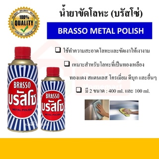 Brasso บรัสโซ น้ำยาขัดโลหะอเนกประสงค์