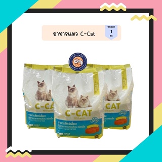 C-cat (ซี-แคท) อาหารแมว ขนาด 1 kg สำหรับแมวโตอายุ 1 ปีขึ้นไป รสทูน่า ชนิดเม็ด มีโปรไบโอติกเคลือบจุลินทรีย์ทุกเม็ด