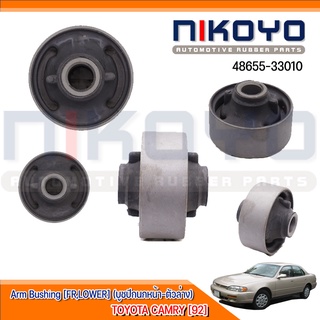 (พร้อมส่ง)บูชปีกนกหน้าล่าง  TOYOTA BUSHING [FR,LOWER]  TOYOTA CAMRY [92] รหัสสินค้า 48655-33010 NIKOYO RUBBER PARTS