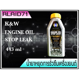 น้ำยาฟื้นฟูและหยุดการรั่วซึมเครื่องยนต์ ซีล,ยาง,ปะเก็น K&amp;W ENGINE OIL STOP LEAK (Made in USA)