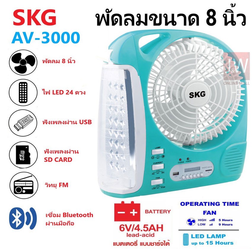 SKG รุ่น AV-3000 พัดลมชาร์จไฟ ขนาด 8 นิ้ว 6 in 1 พัดลม,ไฟฉาย LED ,วิทยุ FM,USB,แบตสำรอง,Bluetooth แบบพกพา (สีฟ้า)
