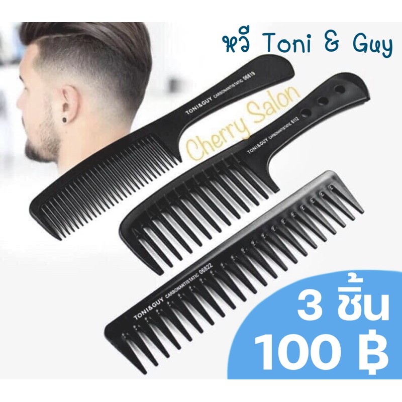 หวีเซท Toni&guy 3 ชิ้น100บาท