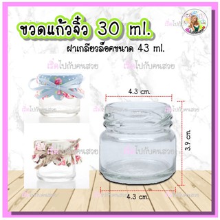 #910 ‼️30ml. ขวดแก้วจิ๋ว✅ พร้อมฝาเกลียวล็อคขนาด 43 mm🔥