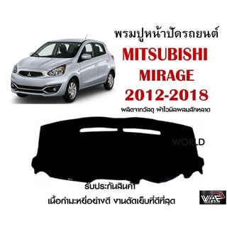 พรมปูคอนโซลหน้ารถ MITSUBISHI MIRAGE 2012-2018 งานตัดเย็บที่ดีที่สุด (รับประกันสินค้า)