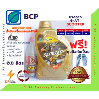 บางจาก Super 4T scooter 10W30 น้ำมันเครื่องมอเตอร์ไซค์ ขนาด 0.8 ลิตร พร้อมน้ำมันเฟืองท้าย Gear Oil SAE 10W40 ขนาด 120 ml
