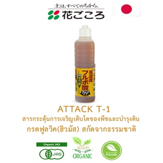 ATTACK T-1 สารกระตุ้นการเจริญเติบโตของพืชและบำรุงดิน กรดฟูลวิค(ฮิวมัส) จากธรรมชาติ ขนาด 800ml