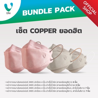 [เซ็ต Copper ยอดฮิต] VFINE Mask รุ่นคอปเปอร์ JN95 (รวม 30 ชิ้น)