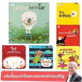 👍หมอประเสริฐแนะนำ รวมนิทาน 6 เรื่องที่แนะนำโดย นพ.ประเสริฐ ผลิตผลการพิมพ์ ชุดที่ 1 📍ติดตามร้านลดอีก📍