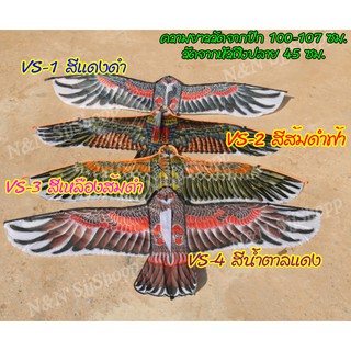 ว่าวพิมพ์ลายนกอินทรีย์นกเหยี่ยว ว่าวไล่นกกันนกทำลายผลผลิตการเกษตร ว่าวทำจากผ้าพิมพ์ลาย สินค้าพร้อมส่ง