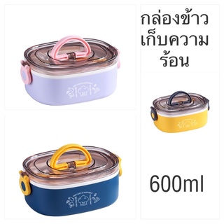 กล่องข้าว เก็บความร้อน ทำจากสแตนเลส 600ml ( 1 ชั้น )