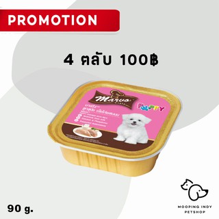 [4 ตลับ] Marvo 85 / 90 g. x 4 ตลับ อาหารเปียกสุนัข 2 รส