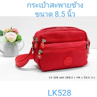 ⏲️ Otime-Bag กระเป๋าสะพาย + หูหิ้ว ผ้าร่ม รุ่น LK-528 ขนาด 8.5"  มีทั้งหมด 5 ซิป และมีให้เลือกด้วยกัน  10 สีค่ะ