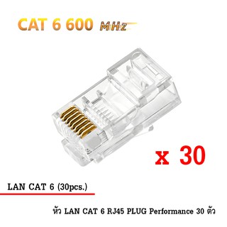 หัว LAN CAT 6 RJ45 PLUG High Performance (ตัวผู้ 30 ตัว)