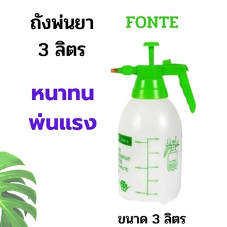 ถังพ่นยา ถังพ่นยา 3 ลิตร พร้อมสายฉีด ATOMIC รุ่น 3L-40 สำหรับฉีดพ่นยาบำรุง พ่นปุ๋ย รดน้ำต้นไม้และพืชผัก ขนาดกระทัดรัด