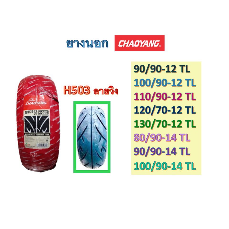 ยางนอกCHAOYANG รุ่นH503 ลายวิง ขอบ12, ขอบ14