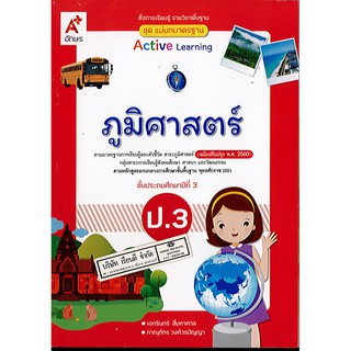 แม่บทมาตรฐาน ภูมิศาสตร์ ป.3 อจท./48.-/8858649145529