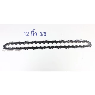 โซ่ 8 ,10,12 นิ้ว 3/8 โซ่เลื่อยไฟฟ้าไร้สาย