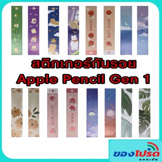 สติ๊กเกอร์กันรอย Sticker Apple Pencil Gen 1 ( 4 ลายสุดน่ารัก )