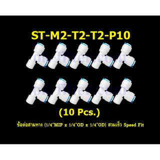 ข้อต่อสามทาง (1/4MIP x 1/4OD x 1/4OD) สวมเร็ว Speed Fit 10 Pcs.