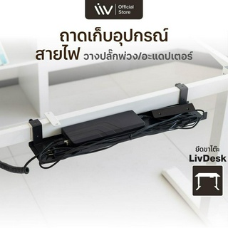 Cable tray Mounting Under Desk V.2 ถาดเก็บอุปกรณ์สายไฟ และวางปลั๊กพ่วง/อะแดปเตอร์ notebook แบบยึดขาโต๊ะของ Liv Desk