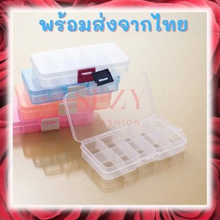กล่องเก็บเครื่องประดับ 10ช่อง ปรับได้ กล่องเก็บของ กล่องอเนกประสงค์ สำหรับสร้อยคอ แหวน ต่างหู ยา ลูกปัด หูฟัง X1