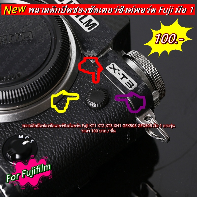พลาสติกปิดช่องซิงค์พอร์ต Fuji XT1 XT2 XT3 XT4 Fuji XH1 Fuji GFX50S Fuji GFX50R