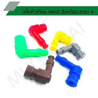 ปลั๊กหัวเทียน WAVE สีสะท้อน เกรด A ปลั๊กหัวเทียนงานคุณภาพ