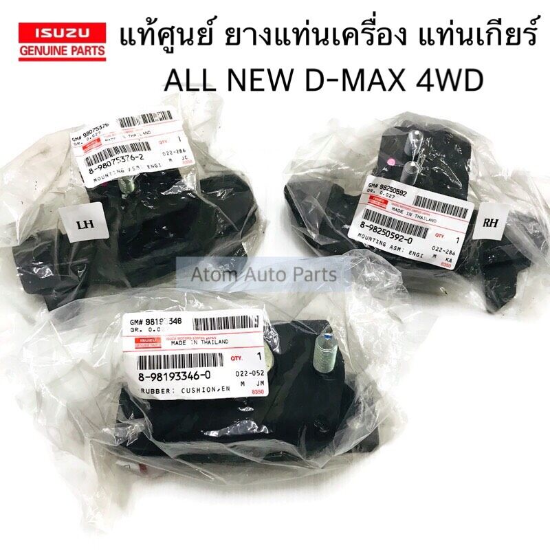 แท้ศูนย์ ชุด ยางแท่นเครื่อง แท่นเกียร์ ALL NEW D-MAX 4WD เกียร์ออโต้ AT [ รหัส. 8980753762 / 8982505920 / 8981933460 ]