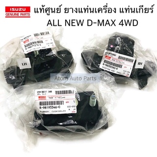 แท้ศูนย์ ชุด ยางแท่นเครื่อง แท่นเกียร์ ALL NEW D-MAX 4WD เกียร์ออโต้ AT [ รหัส. 8980753762 / 8982505920 / 8981933460 ]