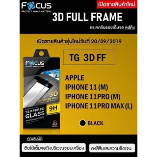 Focus Tempered Glass Full Frame 3D ฟิล์มกระจกกันรอยเต็มจอลงโค้ง (ของแท้100%) สำหรับ Apple iPhone