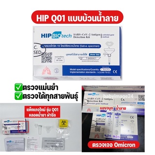 🚩พร้อมส่ง  ชุดตรวจโควิด แบบตรวจน้ำลาย ตรวจ Omicron ได้ HIP BIOTECH SARS-CoV-2 Antigen