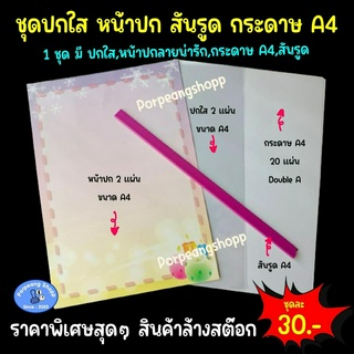 ชุดปกใส หน้าปก สันรูด กระดาษ A4 ชุดเข้าเล่ม