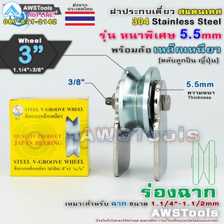 ชุดขาล้อประตูเดี่ยว ฝาปะกบเดี่ยว 3″ หนา 5.5มิล พร้อมล้อ 3"x1.1/4" ร่องฉาก (ฝาปะกบ 304 สแตนเลส+เหล็กเหนียวชุปซิงค์) สำหร