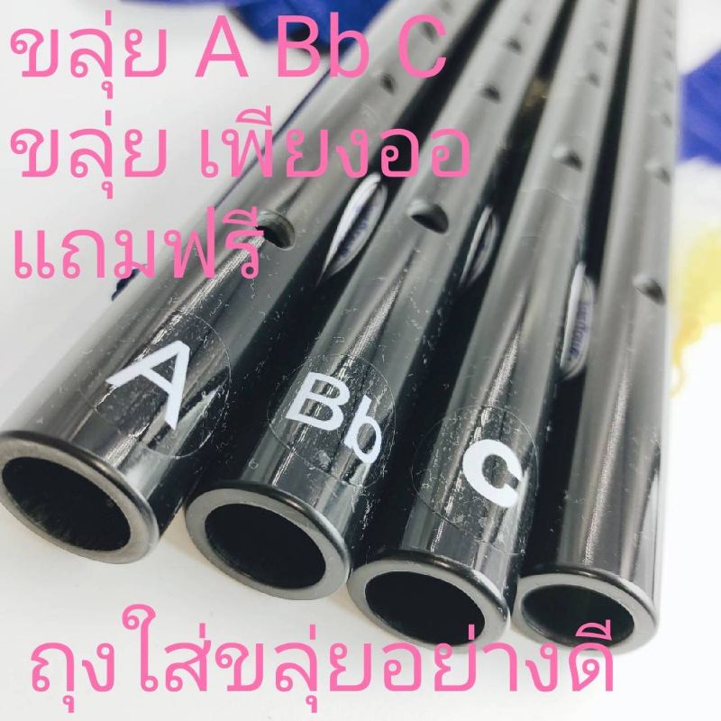 ขลุ่ยเพียงออ ขลุ่ยเสียงสากล คีย์ A ,Bb ,C Perfect แถมฟรี ถุงใส่ขลุ่ยตัดเย็บอย่างดีมูลค่า 50.-
