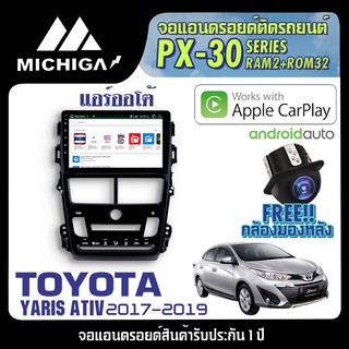จอandroidตรงรุ่น TOYOTA YARIS ATIV 2017-2019 แอร์ออโต้ APPLECARPLAY 2021 ANDROID PX30 CPU ARMV8 4 Core RAM2 ROM32 9 นิ้ว