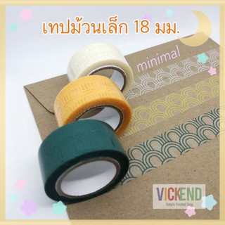 (คละลาย) เทปตกแต่ง เทปม้วนเล็ก มินิมอล 18mm แบบคละลาย ยาว 10 เมตร มี 3 สีให้เลือก เทปพิมพ์ลาย น่ารัก เทปแกนเล็ก