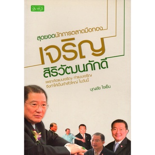 สุดยอดนักการตลาดมือทอง เจริญ สิริวัฒนภักดี (140)