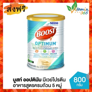 Nestle Boost Optimum บูสท์ ออปติมัม อาหารสูตรครบถ้วน + เวย์โปรตีน 800g สำหรับผู้สูงอายุ